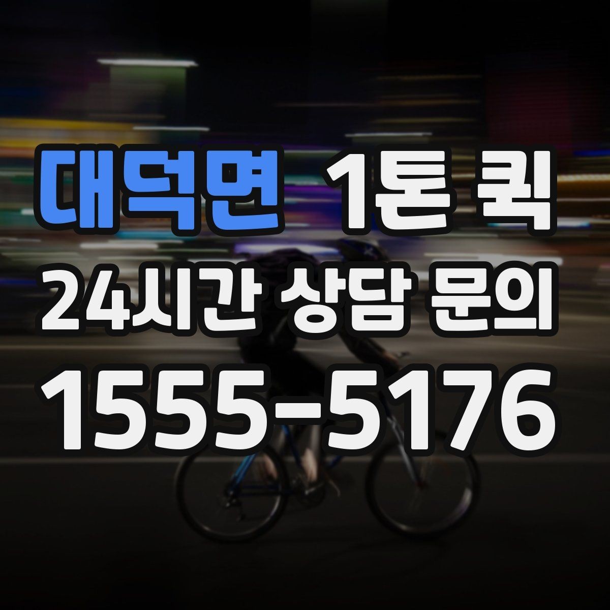 대덕면 1톤 퀵 상차 위치에 따라 달라지는 진행 방식