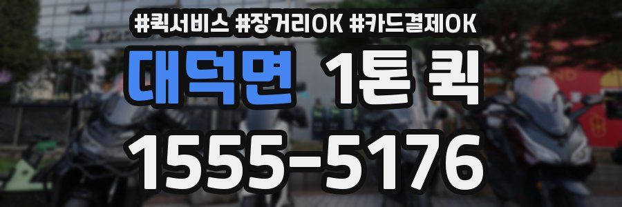 대덕면 1톤 퀵