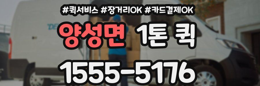 양성면 1톤 퀵