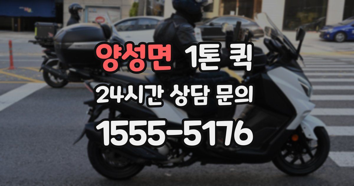 양성면 1톤 퀵