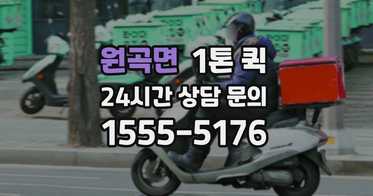 원곡면 1톤 퀵