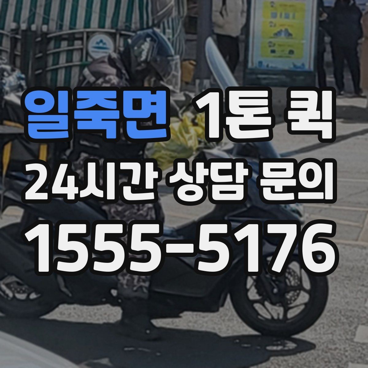 일죽면 1톤 퀵 고객 상담 전 정리하면 좋은 항목