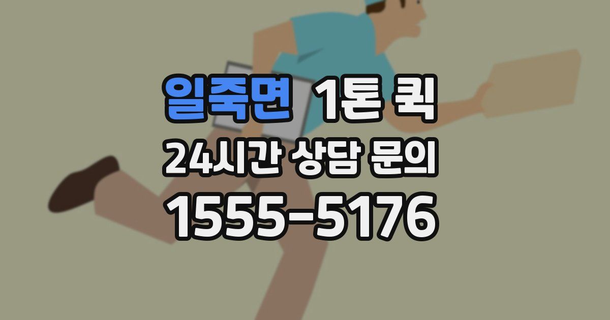 일죽면 1톤 퀵