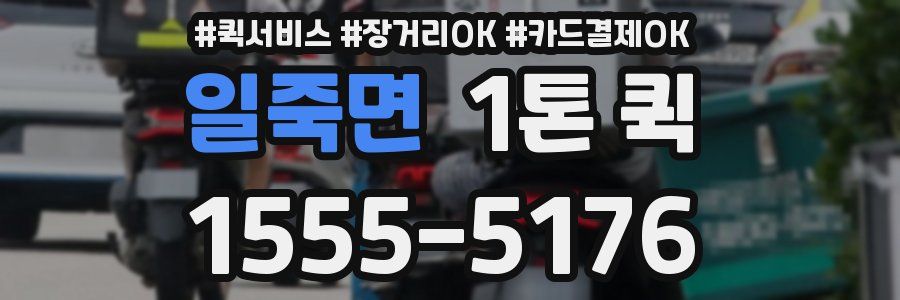 일죽면 1톤 퀵