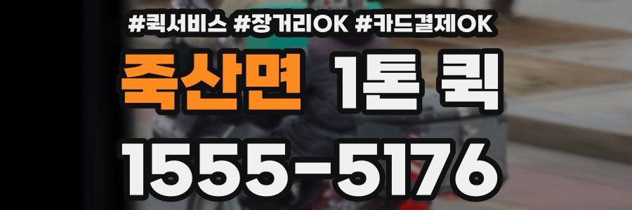 죽산면 1톤 퀵