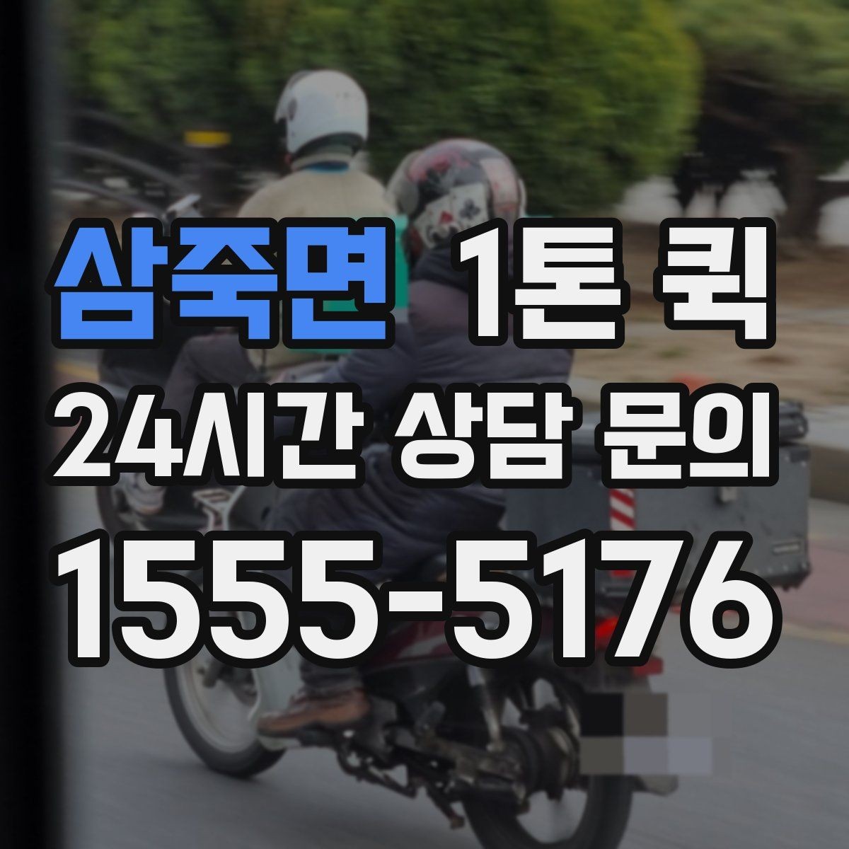 삼죽면 1톤 퀵 공장 출고 물품 운송 절차