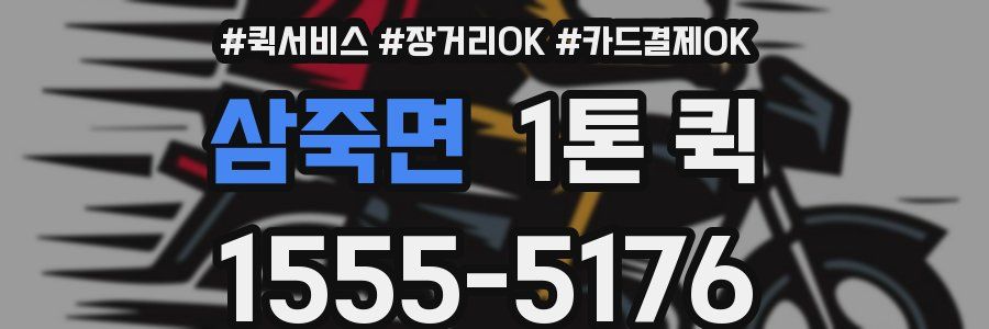 삼죽면 1톤 퀵