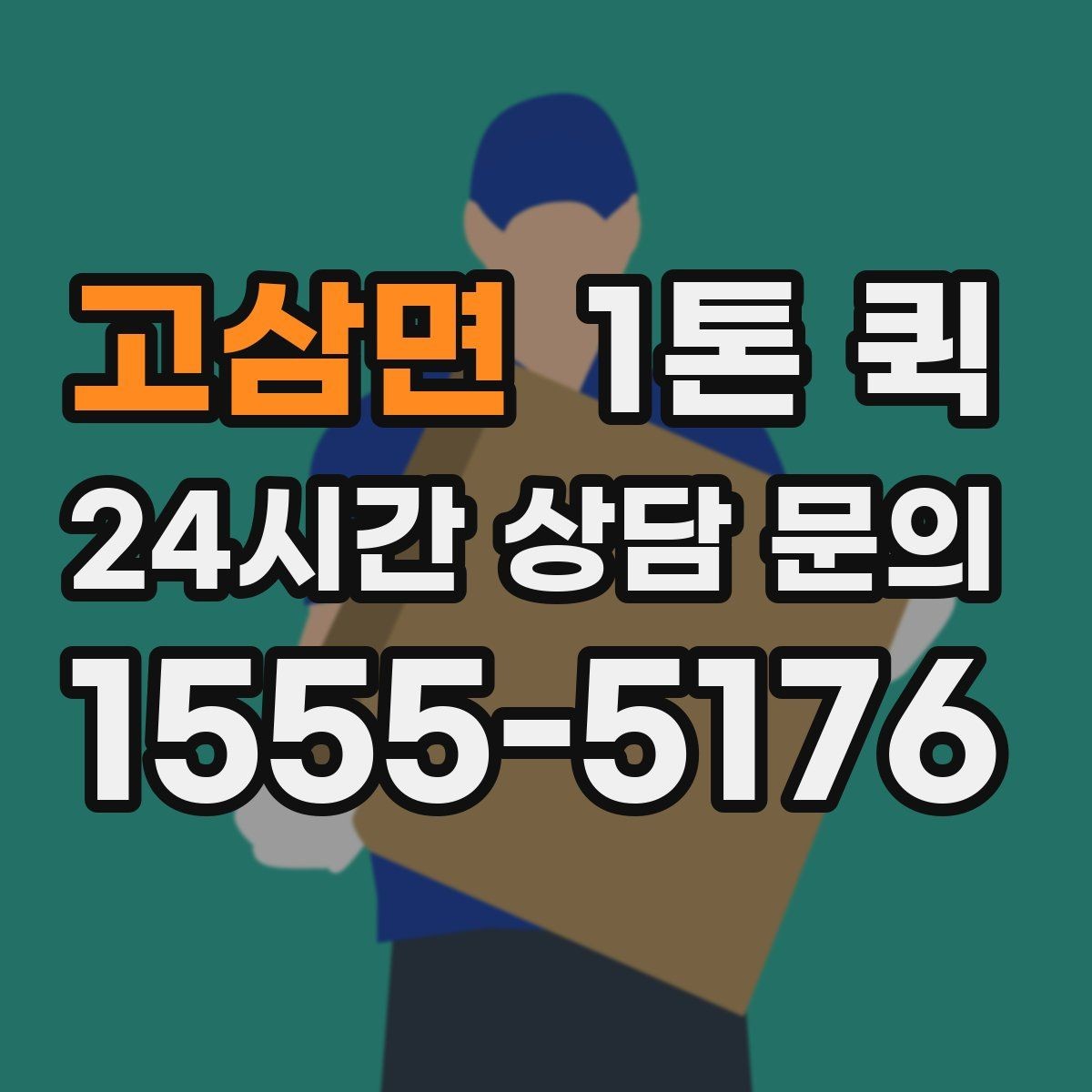 고삼면 1톤 퀵 운행 가능 구간과 제한 사항