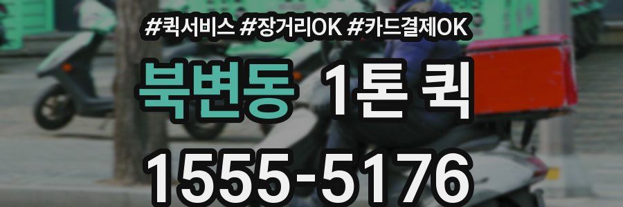 북변동 1톤 퀵