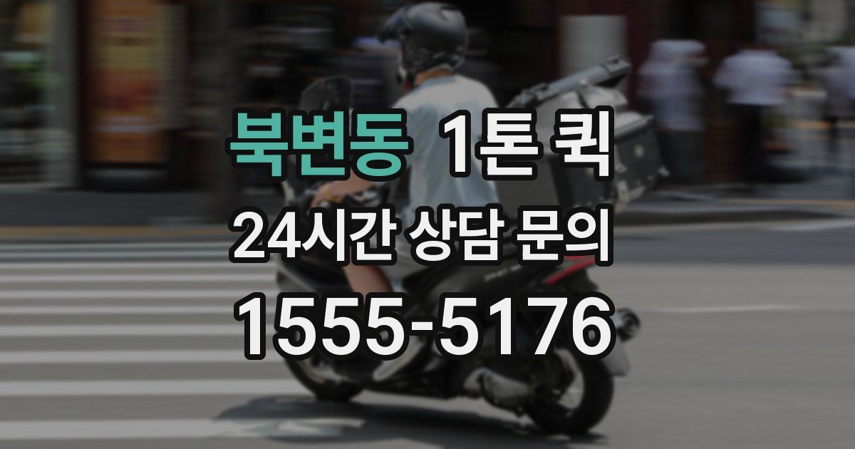 북변동 1톤 퀵