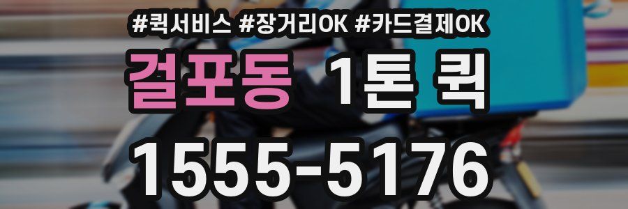 걸포동 1톤 퀵