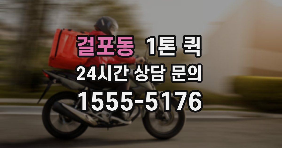 걸포동 1톤 퀵