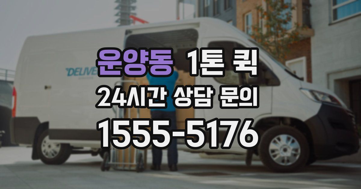 운양동 1톤 퀵