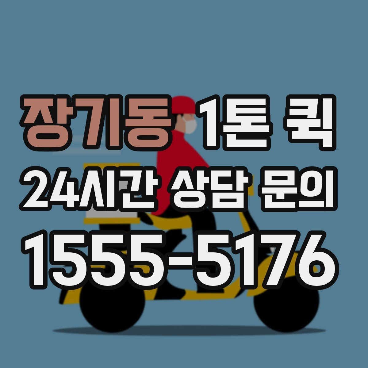 장기동 1톤 퀵 비용 절감에 도움이 되는 팁