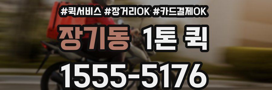 장기동 1톤 퀵