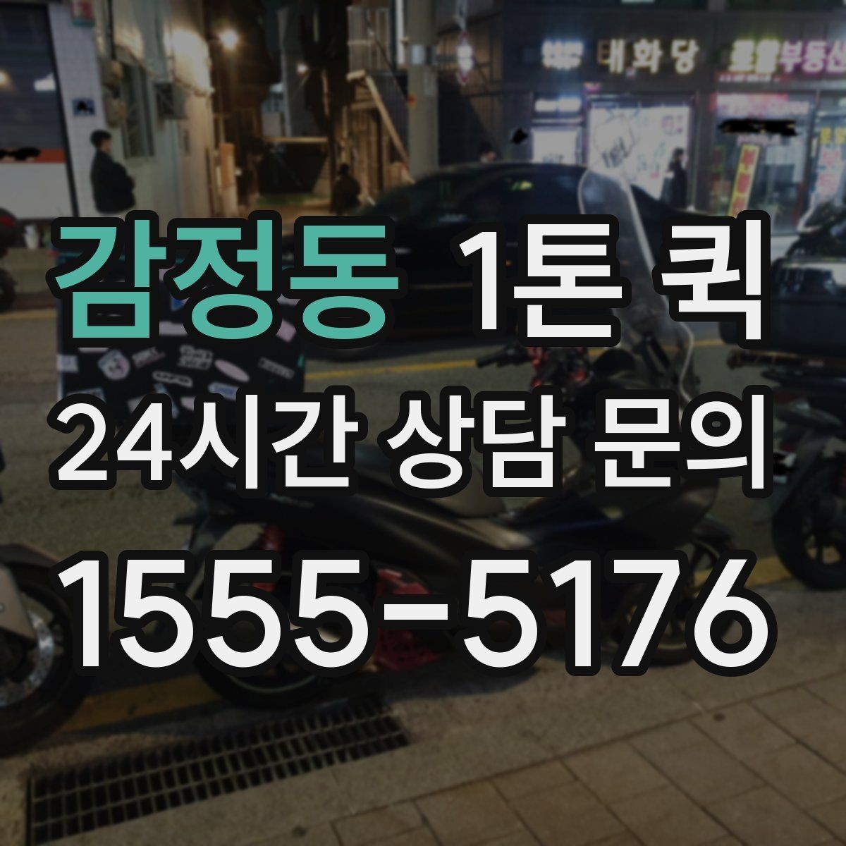 감정동 1톤 퀵 운행 가능 구간과 제한 사항