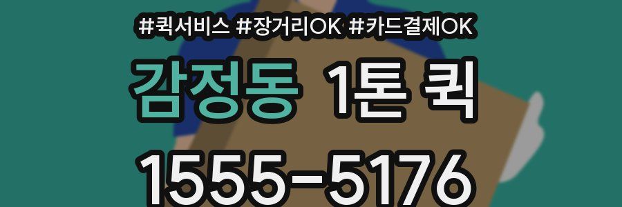 감정동 1톤 퀵