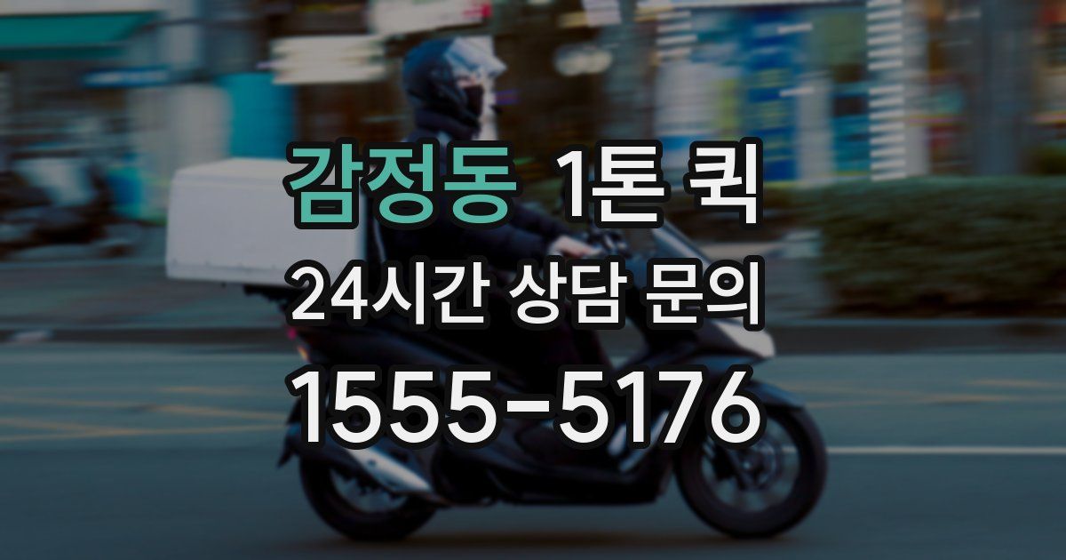 감정동 1톤 퀵