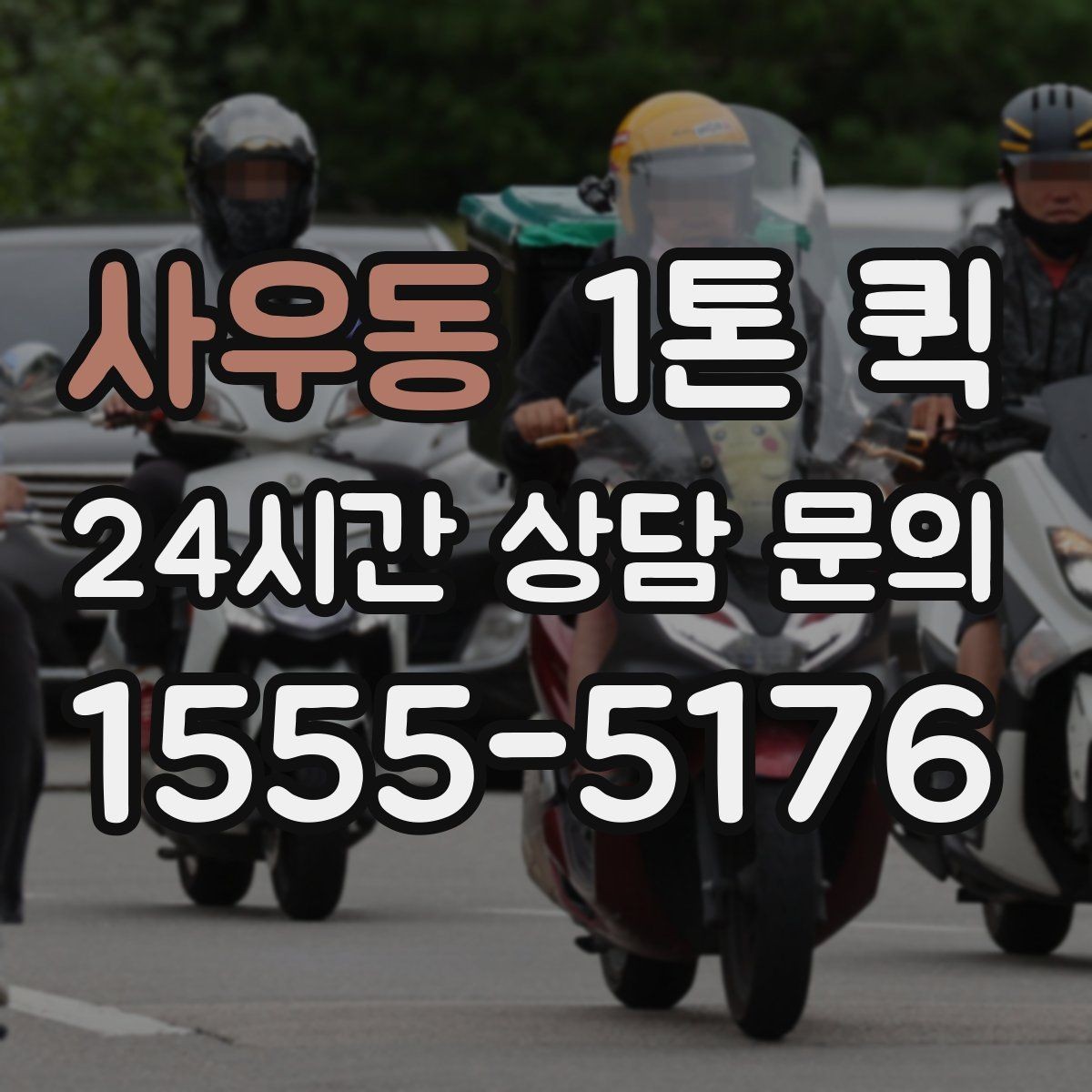 사우동 1톤 퀵 부피와 중량 산정 방법