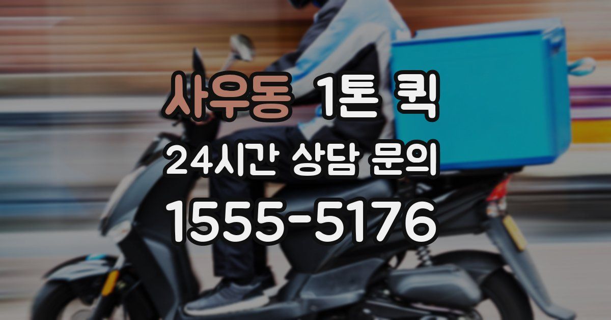 사우동 1톤 퀵