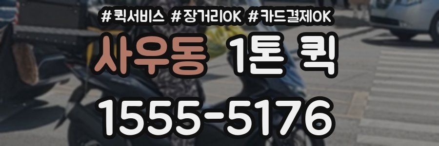 사우동 1톤 퀵