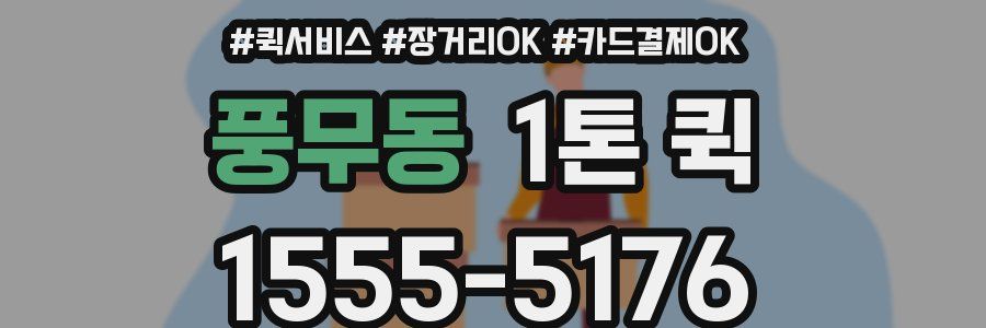 풍무동 1톤 퀵