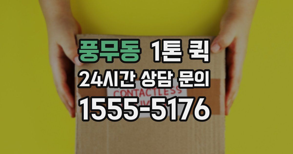 풍무동 1톤 퀵