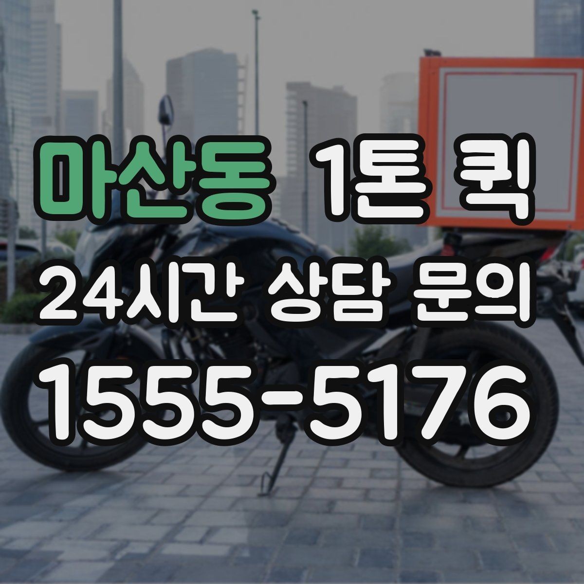 마산동 1톤 퀵 운송 거리와 요금 계산 방식