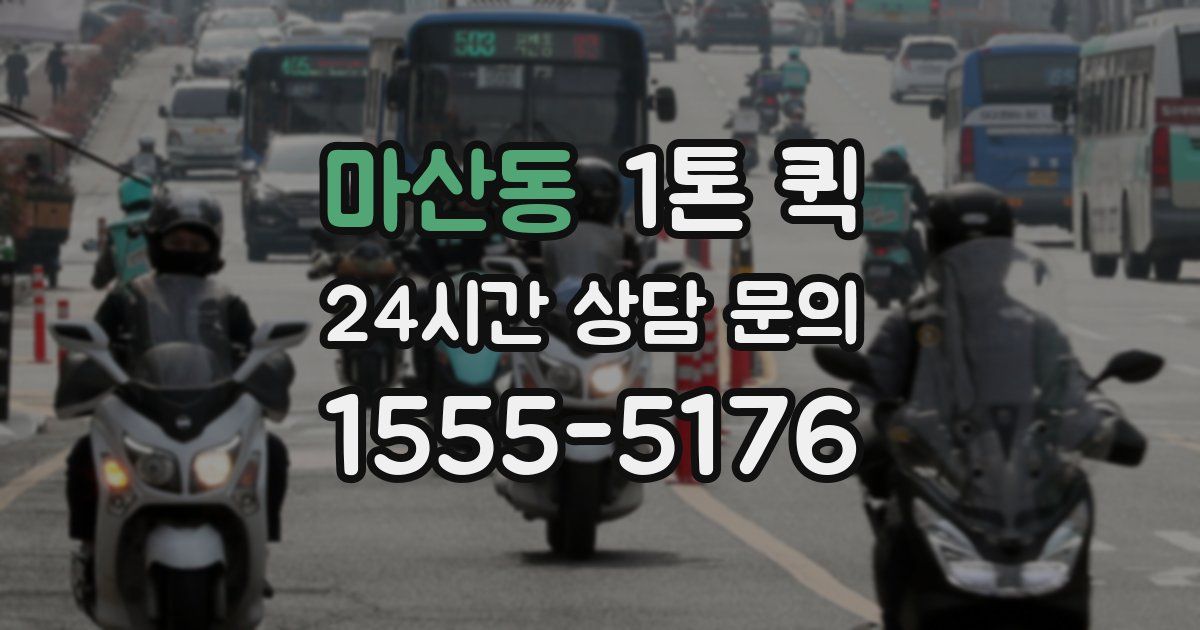 마산동 1톤 퀵