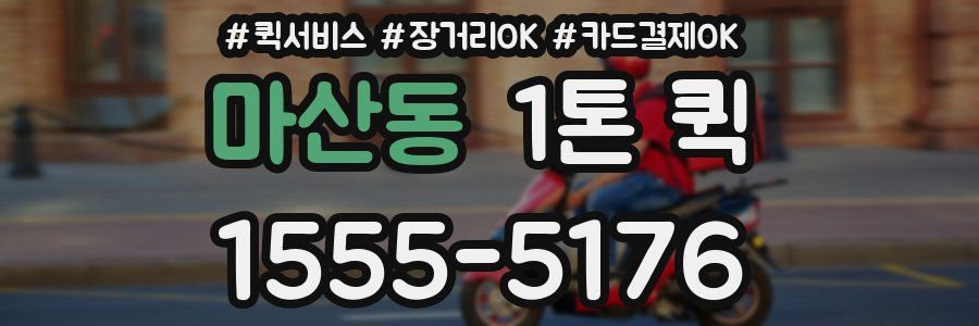 마산동 1톤 퀵