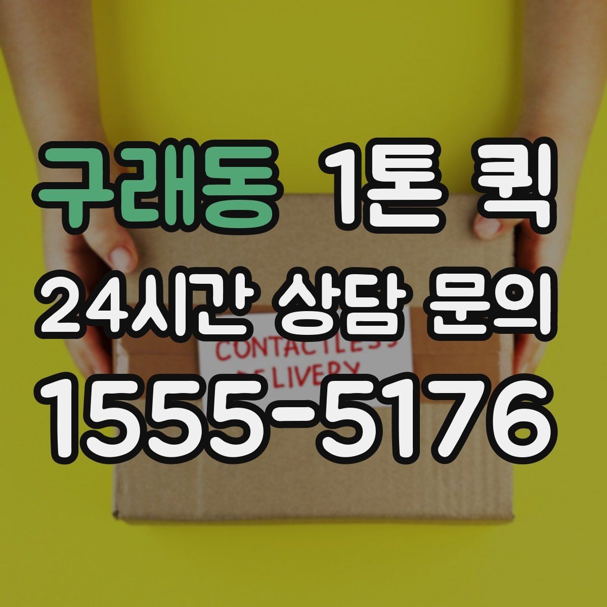 구래동 1톤 퀵 사전 견적과 현장 견적 차이