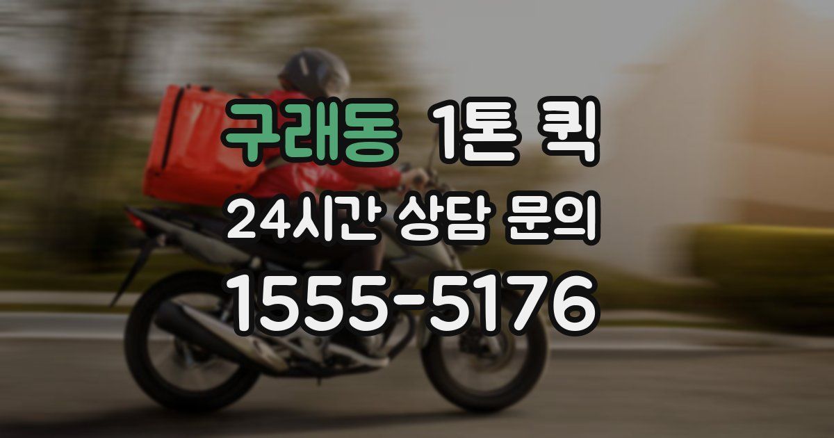 구래동 1톤 퀵