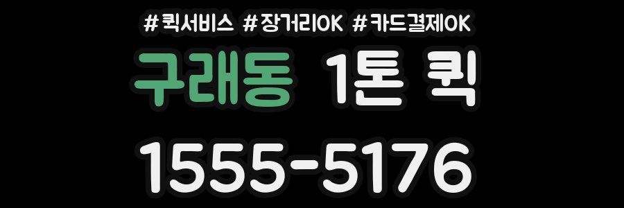 구래동 1톤 퀵
