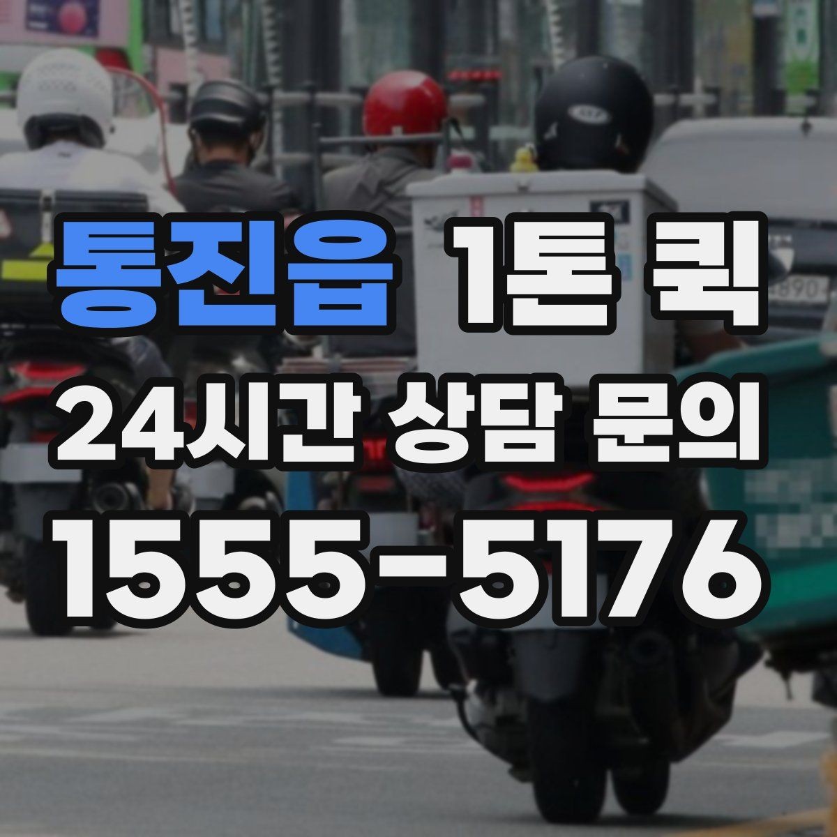 통진읍 1톤 퀵 행사 장비 옮길 때 고려할 점