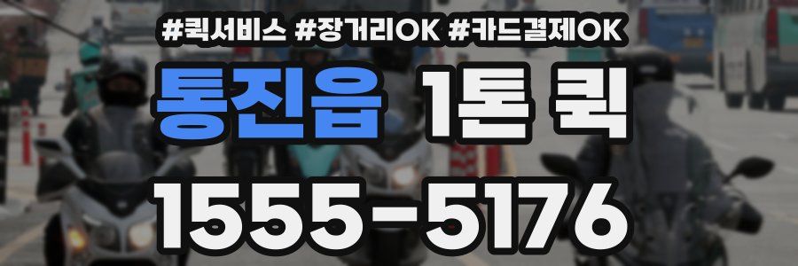 통진읍 1톤 퀵