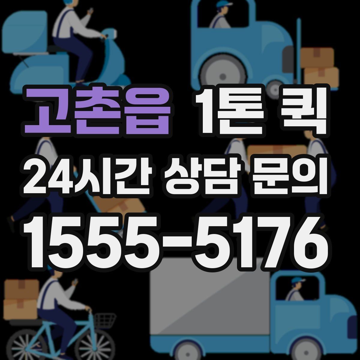 고촌읍 1톤 퀵 복수 화물 운송 시 확인할 점