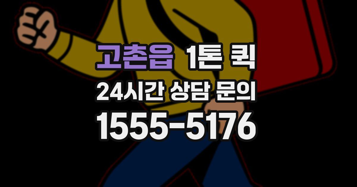 고촌읍 1톤 퀵