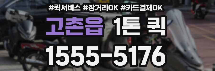 고촌읍 1톤 퀵