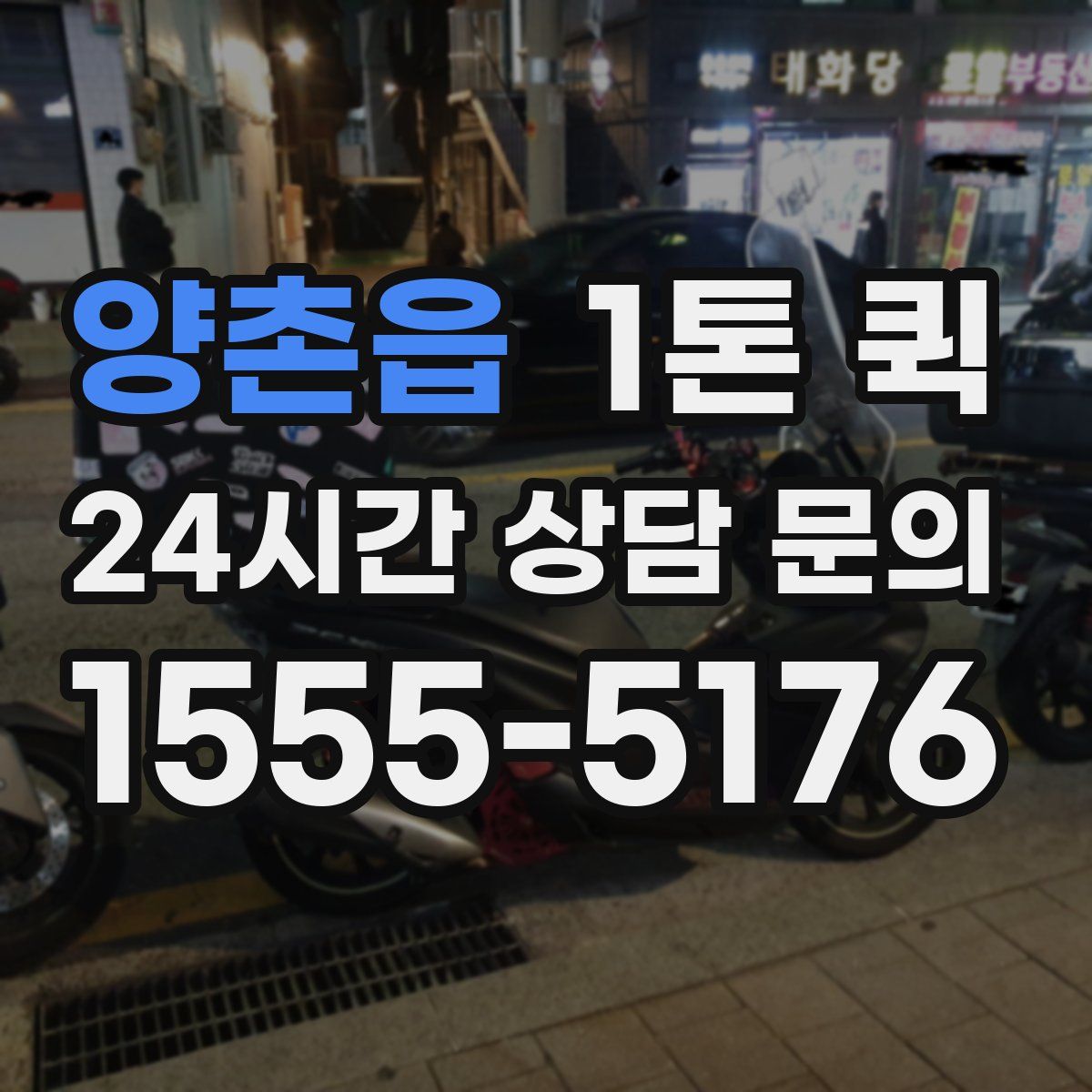 양촌읍 1톤 퀵
