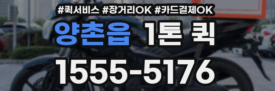 양촌읍 1톤 퀵