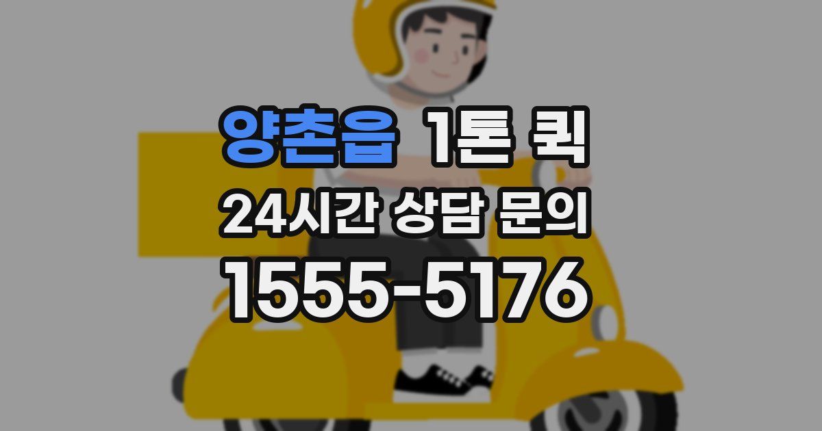 양촌읍 1톤 퀵