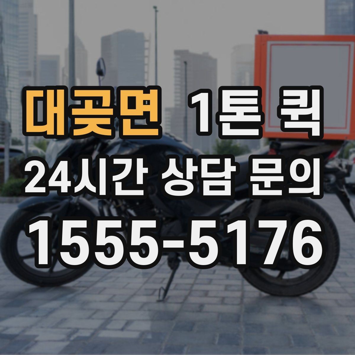 대곶면 1톤 퀵 선택 시 확인할 핵심 기준