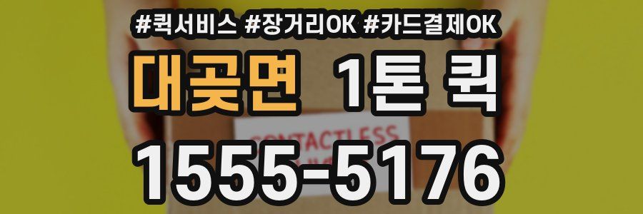 대곶면 1톤 퀵