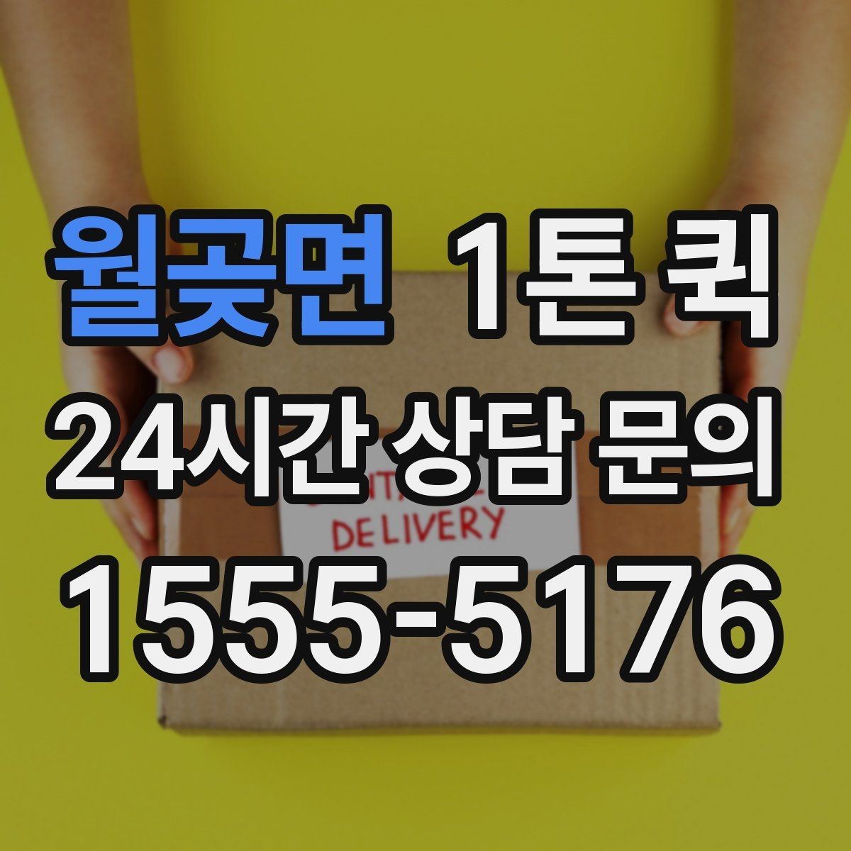 월곶면 1톤 퀵 차량 대기 시간 줄이는 요령