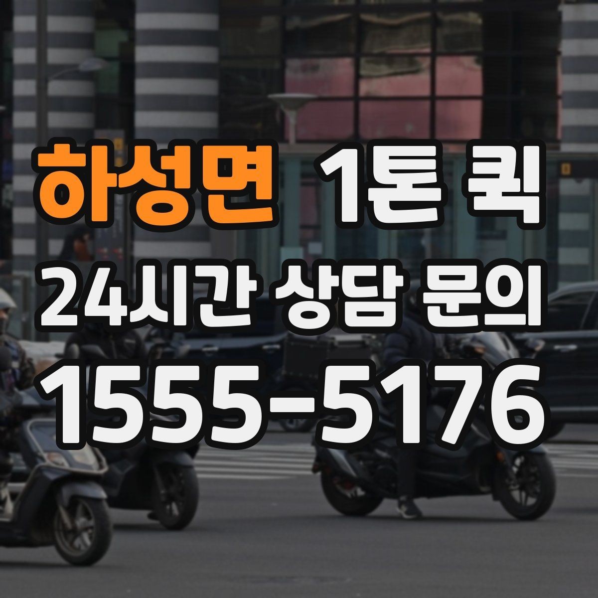 하성면 1톤 퀵 요금 문의 전에 살펴볼 기준
