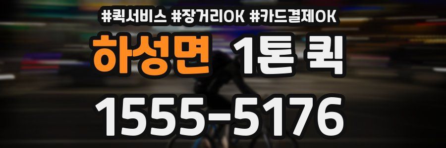 하성면 1톤 퀵