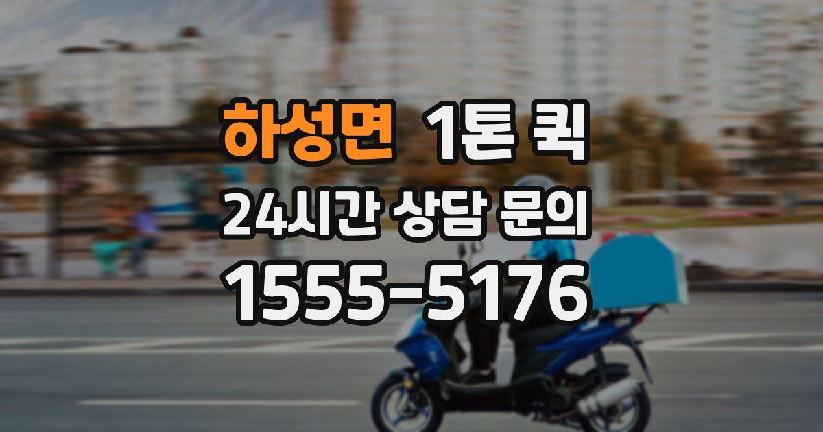 하성면 1톤 퀵