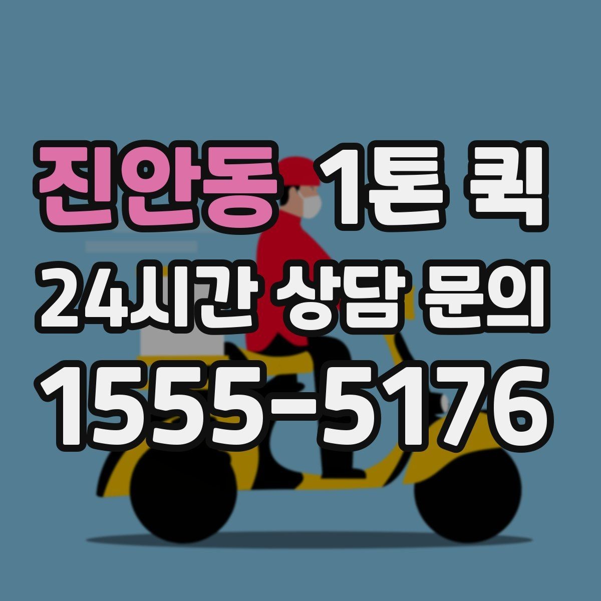 진안동 1톤 퀵 일정이 촉박할 때 대처법