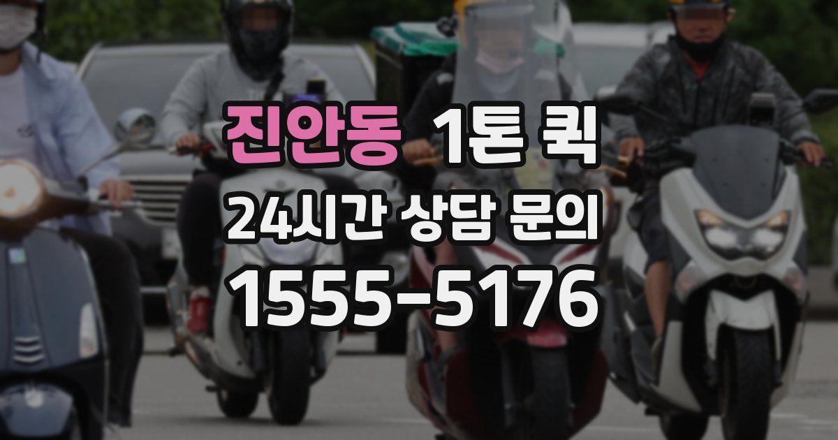 진안동 1톤 퀵