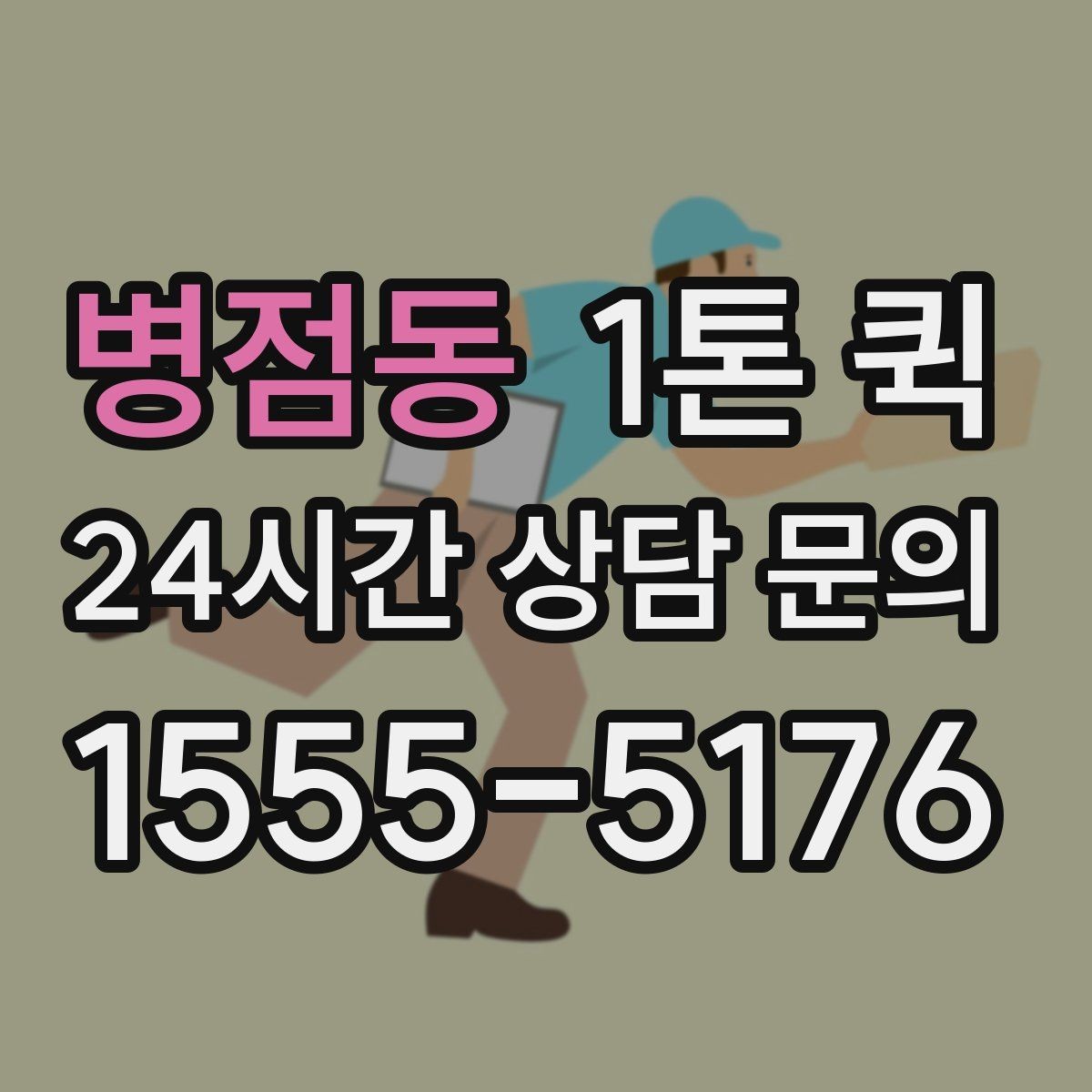 병점동 1톤 퀵 문의 전에 준비하면 좋은 내용